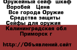 Оружейный сейф (шкаф) Воробей › Цена ­ 2 860 - Все города Оружие. Средства защиты » Сейфы для оружия   . Калининградская обл.,Приморск г.